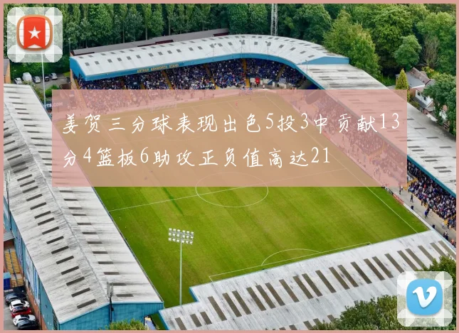 姜贺三分球表现出色5投3中贡献13分4篮板6助攻正负值高达21