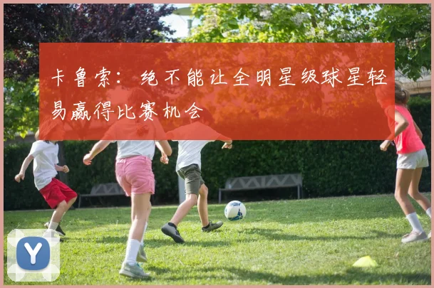 卡鲁索：绝不能让全明星级球星轻易赢得比赛机会