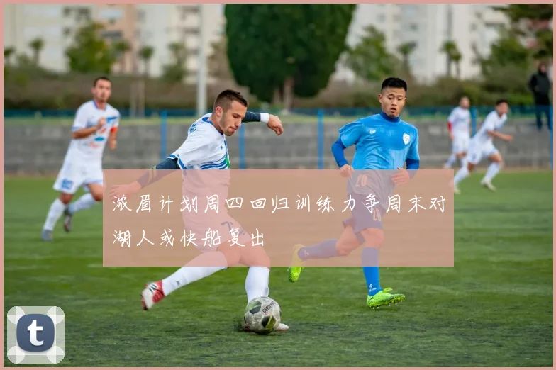 浓眉计划周四回归训练力争周末对湖人或快船复出