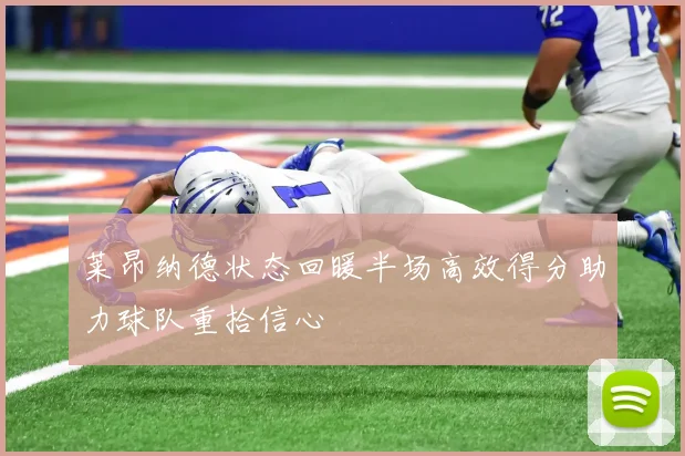莱昂纳德状态回暖半场高效得分助力球队重拾信心