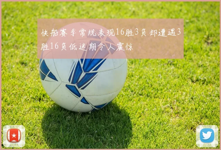 快船赛季常规表现16胜3负却遭遇3胜16负低迷期令人震惊