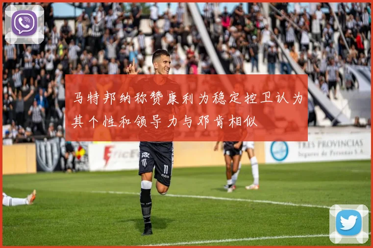 马特邦纳称赞康利为稳定控卫认为其个性和领导力与邓肯相似