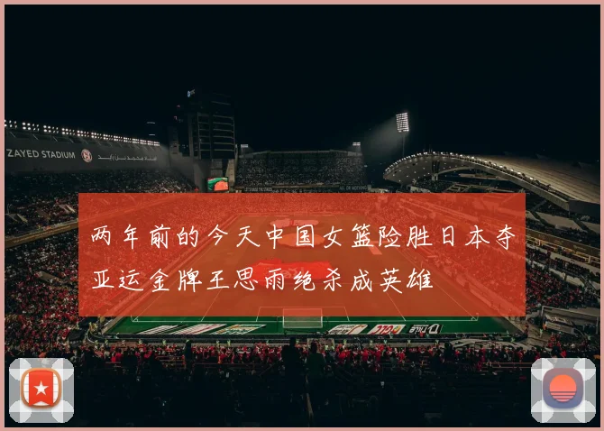 两年前的今天中国女篮险胜日本夺亚运金牌王思雨绝杀成英雄