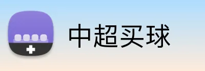 中超买球 Logo
