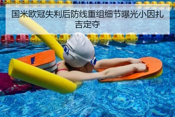 国米欧冠失利后防线重组细节曝光小因扎吉定夺 | CSLBuyBalls